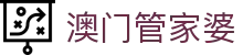 澳门管家婆 - 新澳门开奖 - 《app下载中心》